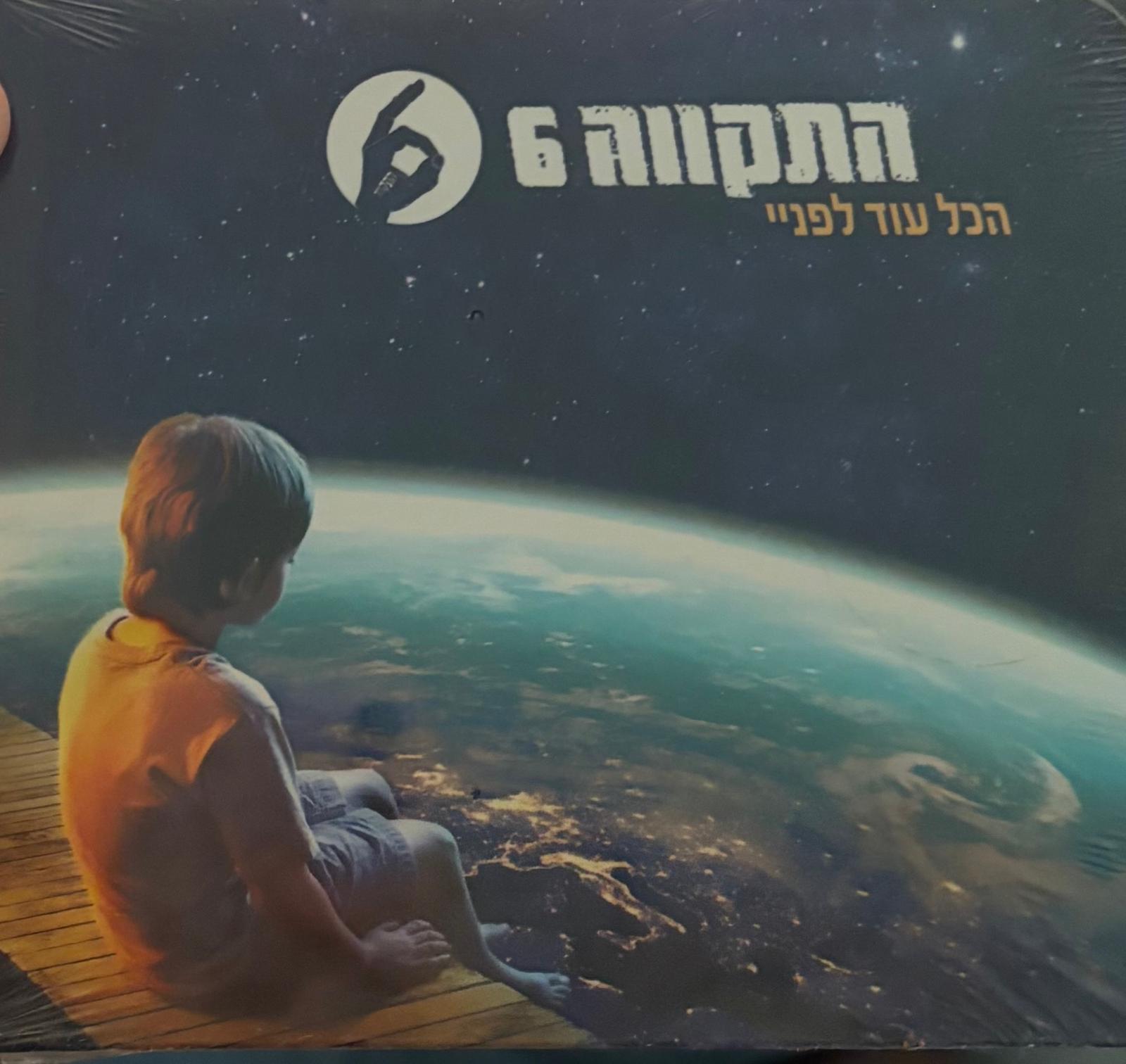 הכל עוד לפניי